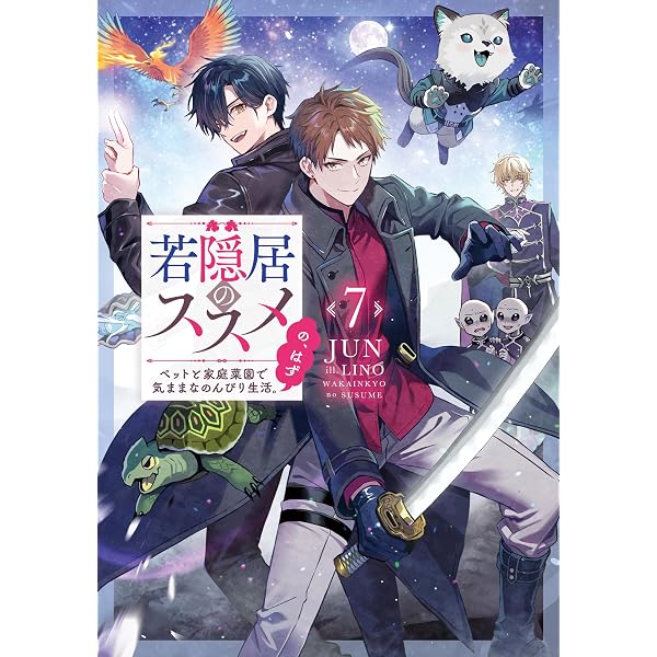 Amazon.co.jp: 若隠居のススメ～ペットと家庭菜園で気ままなのんびり